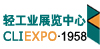 輕工業(yè)展覽中心（滾動）